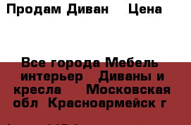 Продам Диван  › Цена ­ 4 - Все города Мебель, интерьер » Диваны и кресла   . Московская обл.,Красноармейск г.